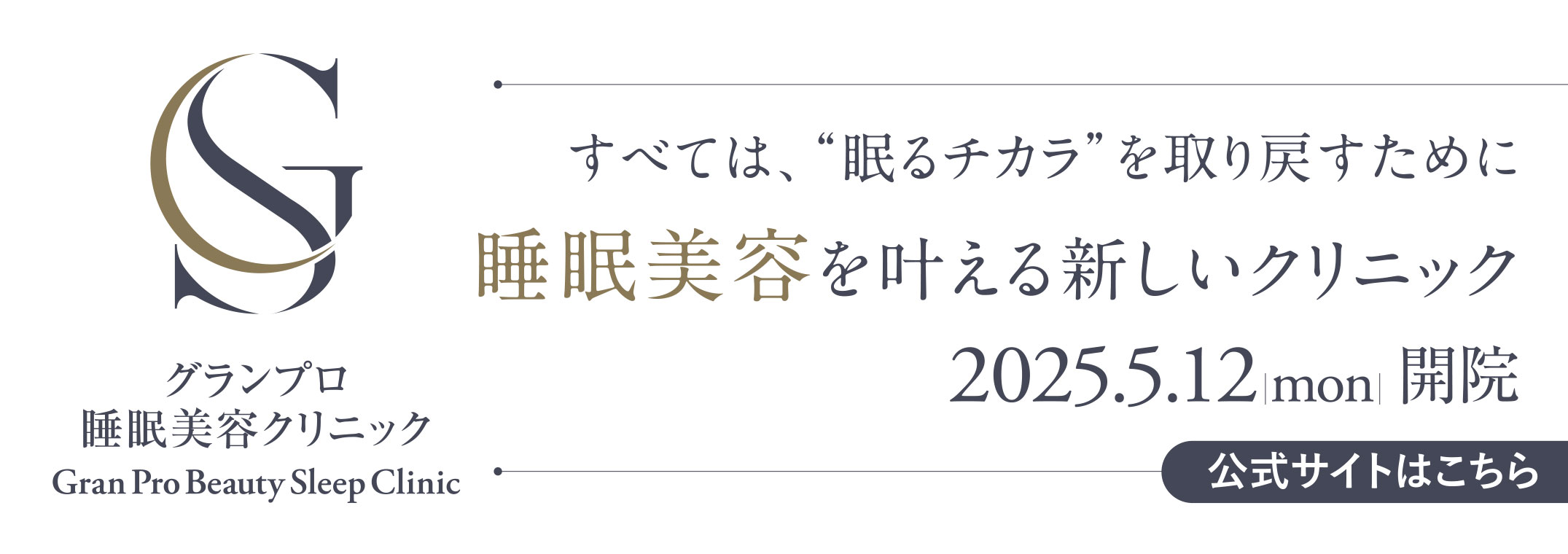 グランプロ睡眠美容クリニック